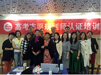 高(gāo)考志(zhì)願規劃師(shī)認證培訓完美(měi)收官